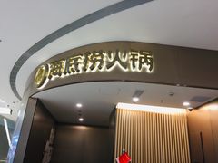 门面-海底捞火锅(青悦城店)