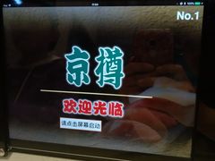 门面-京樽回転寿司(奥林匹克店)