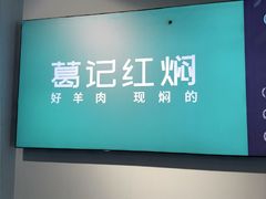 -葛记红焖羊肉(人民路店)