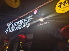 门面-木屋烧烤(大运店)
