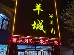 门面-羯羊城涮羊肉(陶然水岸店)