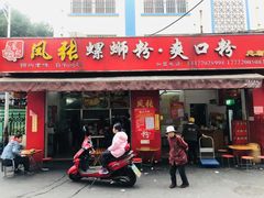 门面-凤张螺蛳粉·爽口粉(跃进路总店)