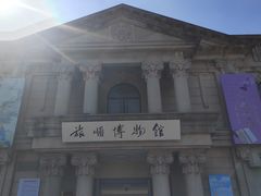 -旅顺博物馆