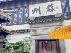 -蟹村草堂·苏式园林人文农家·大闸蟹