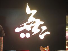 -無二炙坊·和牛烧肉(大钟寺1733店)