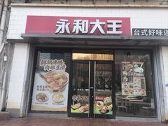 -永和大王(春日上新·凤凰东街店)