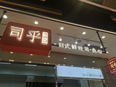 门面-司乎(大洋百货店)