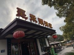 -昆承湖酒家·本帮农家菜