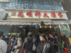 -光明邨大酒家(淮海路店)