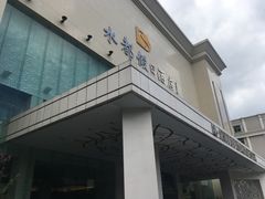 -海皇食府(水都假日酒店店)