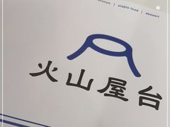 -火山屋台(新街口店)