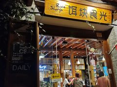 门面-饵块食光·云南有机手作饵块
