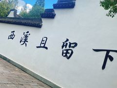 -西溪国家湿地公园