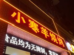 -小寒羊烧烤(凯瑞时代大厦店)