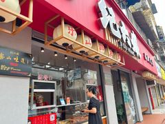 -王浩儿纪六孃甜皮鸭(乐山总店)