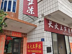 -安海长火土笋冻