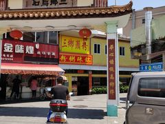 -三鄉濑粉·铭珠粥粉