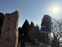 -抱犊崮国家森林公园