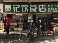 -黄记饮食店·潮汕家常菜(丹霞庄中区店)