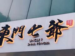 -螺世纪螺蛳粉·桂味小排档(裕德店)