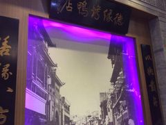 -德缘烤鸭店(大栅栏店)