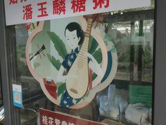 -潘玉麟糖粥