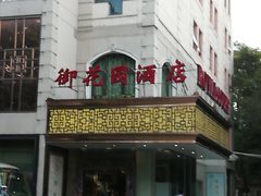 -上海御花园酒店