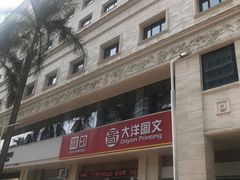 -大洋图文数码快印(黄花岗旗舰店)