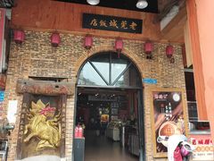 门面-禄源公·老莞诚饭店