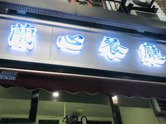 门面-蘭心餐厅(进贤路店)