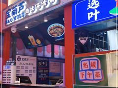 门面-宝葫芦西北茶食铺(万达店)