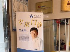 -永信齿科·永恩口腔门诊部(浦东新区店)