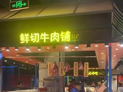 -九记潮汕现切鲜牛肉自助火锅(长沙·方圆荟店)