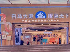 -广州白马服装市场