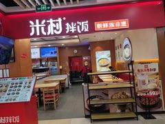 -米村拌饭(北京通州领展广场店)