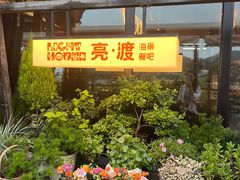 -亮渡Light House海景餐厅
