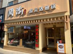 门面-周渝食惦酸菜鱼(青浦店)