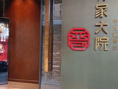 -请晋·乔家大院(建外大街店)