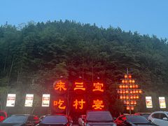-三宝别院·村宴