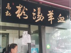 门面-惠记粉汤羊血(小南门店)