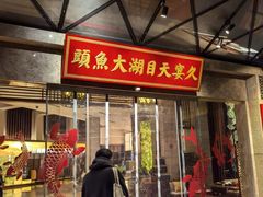 -久宴·天目湖大鱼头(恐龙园店)