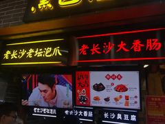 门面-黑色经典臭豆腐·湖南特产(潇湘文化店)