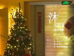 -沐·SPA悠享影院足道(海岸城店)