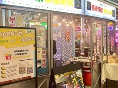 门面-玄希浪漫厨房·韩料烤肉(湖滨银泰in77店)