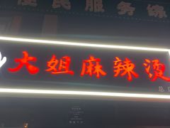 -大姐麻辣烫(莲宝中路店)