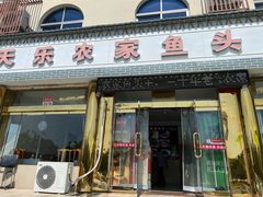 -天乐农家鱼头王(天目湖店)