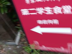 -华东政法大学第二食堂(松江校区)