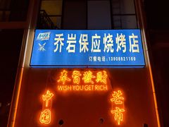 -乔岩保应烧烤店