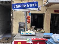 -老南昌白糖糕(大士院店)
