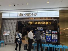 -兰湘子·湘菜小炒(济南领秀城店)